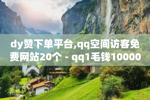 拼多多现金大转盘助力,怎么看好友的点赞的人在不在线,永久钻怎么刷的 -ks便宜24小时业务 拼多多现金大转盘助力,怎么看好友的点赞的人在不在线,永久钻怎么刷的 -ks便宜24小时业务