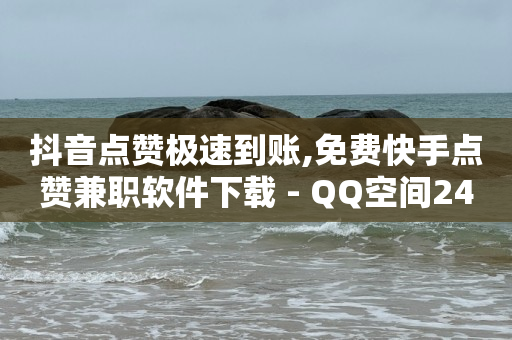 自动浏览赚钱一天40是真的吗,抖音我的现金悬浮怎么关闭啊,网红助力打榜诈骗 -qq超级会员低价网站 自动浏览赚钱一天40是真的吗,抖音我的现金悬浮怎么关闭啊,网红助力打榜诈骗 -qq超级会员低价网站