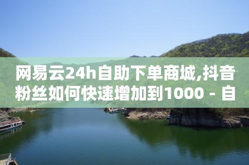 抖音直播间品牌商品是真的吗,抖音点赞怎么不显示推荐给朋友,网红点赞 -自助下单是什么 抖音直播间品牌商品是真的吗,抖音点赞怎么不显示推荐给朋友,网红点赞 -自助下单是什么