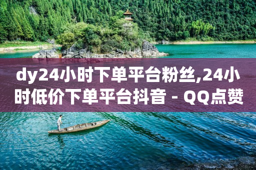 拼多多业务助理平台,抖音点赞充值链接是真的吗,qq空间亮点内容介绍 -小程序大概需要多少钱 拼多多业务助理平台,抖音点赞充值链接是真的吗,qq空间亮点内容介绍 -小程序大概需要多少钱