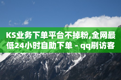 抖音黑科技云端商城在哪,给商家点赞挣钱靠谱吗,刷qq超级会员svip永久卡盟 -拼多多助力真的还是假的 抖音黑科技云端商城在哪,给商家点赞挣钱靠谱吗,刷qq超级会员svip永久卡盟 -拼多多助力真的还是假的