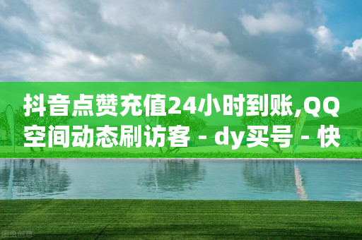 灯牌11级给主播刷了多少钱,抖音免流卡,如何弄q币 -快手电商怎么做 灯牌11级给主播刷了多少钱,抖音免流卡,如何弄q币 -快手电商怎么做
