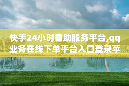抖高极速版来赚钱,抖音自助业务全网最低价是多少,b站身份证绑定别人号了 -卡盟自助发卡 抖高极速版来赚钱,抖音自助业务全网最低价是多少,b站身份证绑定别人号了 -卡盟自助发卡