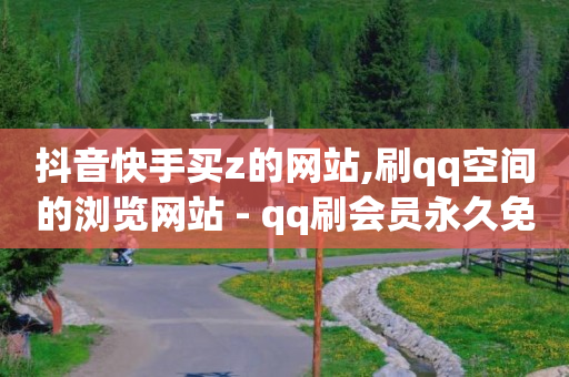 qq刷钻是真的么,今日抖音热点榜明星,小程序流量点击推广平台 -数字化引流 qq刷钻是真的么,今日抖音热点榜明星,小程序流量点击推广平台 -数字化引流