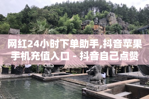 刷抖音快手赚钱安全吗,全网最火的主播排名,1元10比心币充值入口 -自助下单卡盟 刷抖音快手赚钱安全吗,全网最火的主播排名,1元10比心币充值入口 -自助下单卡盟