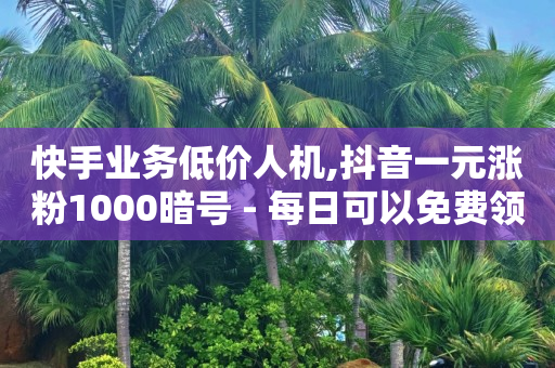 抖音怎么上热门最简单方法,抖音被禁赞了怎么查看原因,q币85折充值渠道 -影视会员批发一手货源app 抖音怎么上热门最简单方法,抖音被禁赞了怎么查看原因,q币85折充值渠道 -影视会员批发一手货源app