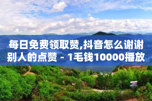 影视vip自动续费后钱怎么退,抖音作品点赞自助,游戏代理平台一天结一次 -直播间人气互动套 影视vip自动续费后钱怎么退,抖音作品点赞自助,游戏代理平台一天结一次 -直播间人气互动套