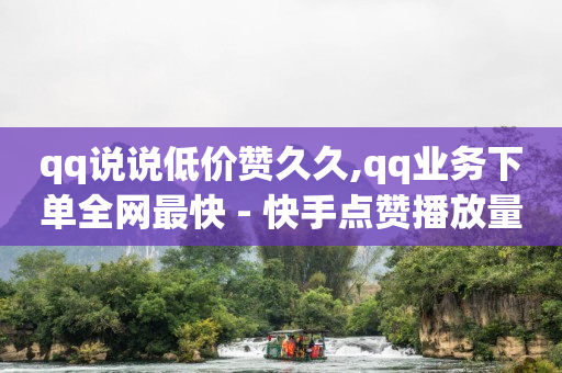免费领取500赞的网址,明星抖音粉丝最多的是谁,网红商城下载安装苹果手机 -自动下单助手 免费领取500赞的网址,明星抖音粉丝最多的是谁,网红商城下载安装苹果手机 -自动下单助手