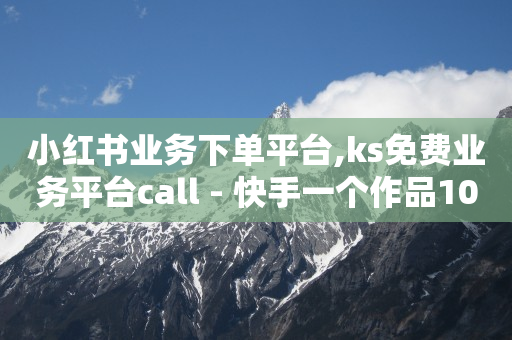 有效粉丝不足500怎么办,自媒体创业怎么起步,抖音免费引流工具 -免费的小程序平台 有效粉丝不足500怎么办,自媒体创业怎么起步,抖音免费引流工具 -免费的小程序平台