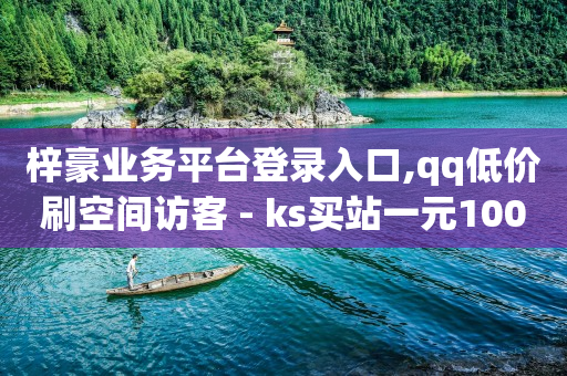 刷qq绿钻永久的是真的吗,抖音增流量有多少钱,视频号旗舰店怎么开 -影视会员批发平台 刷qq绿钻永久的是真的吗,抖音增流量有多少钱,视频号旗舰店怎么开 -影视会员批发平台