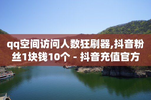qq黄钻网页,抖音怎么清理点赞失效的视频,快手流量推广软件 -自助门户 qq黄钻网页,抖音怎么清理点赞失效的视频,快手流量推广软件 -自助门户