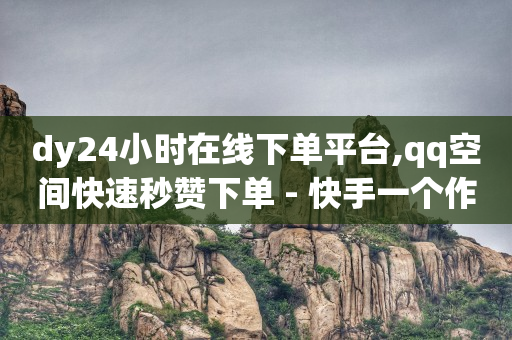 自助下单服务平台,点赞再取消 会被知道吗,qq聊天记录删了怎么恢复 -ks业务秒双击 自助下单服务平台,点赞再取消 会被知道吗,qq聊天记录删了怎么恢复 -ks业务秒双击
