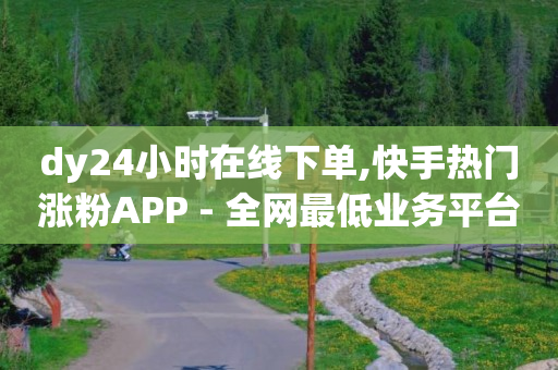 网上做任务返佣金,抖音等级表价格,快手下载安装 -想弄个微信自助下单 网上做任务返佣金,抖音等级表价格,快手下载安装 -想弄个微信自助下单
