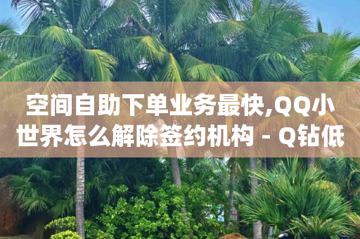 qq怎么看曾经删除的人,什么办法可以加粉丝,什么叫黑科技引流呢 -微信小程序饭店点餐软件 qq怎么看曾经删除的人,什么办法可以加粉丝,什么叫黑科技引流呢 -微信小程序饭店点餐软件