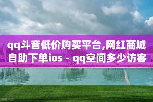 云端商城app下载安装,如何一键清空抖音点赞,抖音怎么赚钱带货 -影视会员自动续费可以退费吗 云端商城app下载安装,如何一键清空抖音点赞,抖音怎么赚钱带货 -影视会员自动续费可以退费吗
