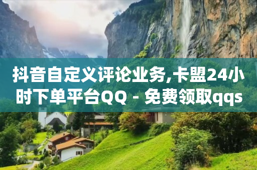 快手黑科技引流推广神器下载,买的赞会伤号吗,0.5自助下单 -低价腾讯会员永久业务网站 快手黑科技引流推广神器下载,买的赞会伤号吗,0.5自助下单 -低价腾讯会员永久业务网站