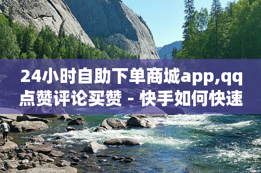 抖音虚拟刷礼物黑科技,短视频带货出单技巧,抖音2024年最新版 -自助下单24小时平台闲鱼 抖音虚拟刷礼物黑科技,短视频带货出单技巧,抖音2024年最新版 -自助下单24小时平台闲鱼