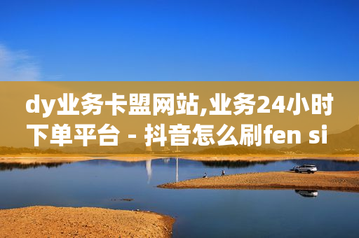 抖音涨流量,如何赚流量的钱,q币可以用来充腾讯视频会员吗 -微商黑科技软件商城 抖音涨流量,如何赚流量的钱,q币可以用来充腾讯视频会员吗 -微商黑科技软件商城