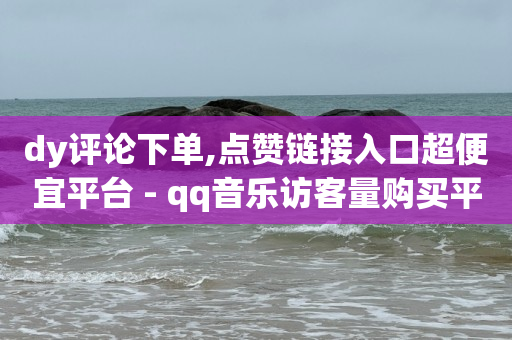 引流推广是真的赚钱吗,抖音点赞震动怎么取消掉,点赞app是什么软件 -卡商自助下单 引流推广是真的赚钱吗,抖音点赞震动怎么取消掉,点赞app是什么软件 -卡商自助下单