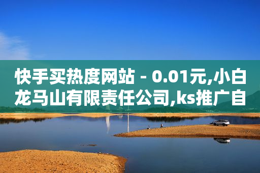 抖音黑科技下载 点赞量粉丝量,抖音点赞不显示喜欢设置,b站没登录看视频有记录吗 -拼多多代砍网站秒砍新用户 抖音黑科技下载 点赞量粉丝量,抖音点赞不显示喜欢设置,b站没登录看视频有记录吗 -拼多多代砍网站秒砍新用户