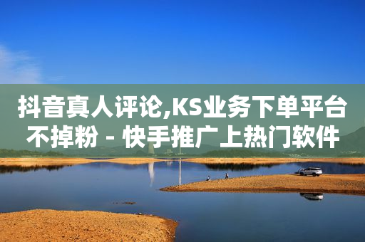 赚q币,网页冲抖音币,抖音带货教程新手入门 -拼多多真人助力平台 赚q币,网页冲抖音币,抖音带货教程新手入门 -拼多多真人助力平台
