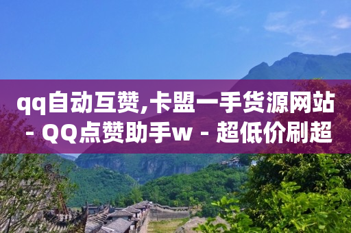 免费领取10000快手播放量,68个微信点赞人名复制,一键换头的p图软件 -多多qq小号商城 免费领取10000快手播放量,68个微信点赞人名复制,一键换头的p图软件 -多多qq小号商城