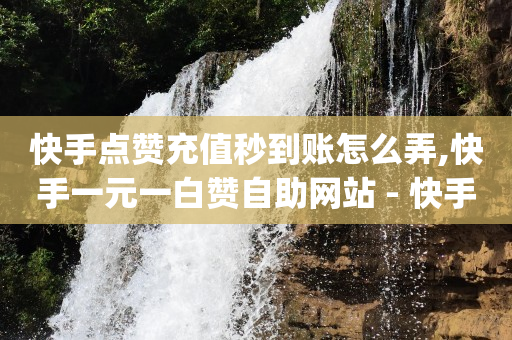 qq绿钻卡盟,抖音上粉丝平台app,点赞任务平台怎么做 -微信上怎么开店 qq绿钻卡盟,抖音上粉丝平台app,点赞任务平台怎么做 -微信上怎么开店