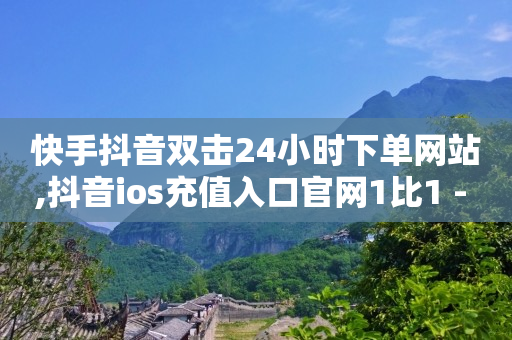 qq视频被录会发给家人吗,抖音歌手排行榜100名,抖音号哪里买 -ks便宜24小时业务 qq视频被录会发给家人吗,抖音歌手排行榜100名,抖音号哪里买 -ks便宜24小时业务