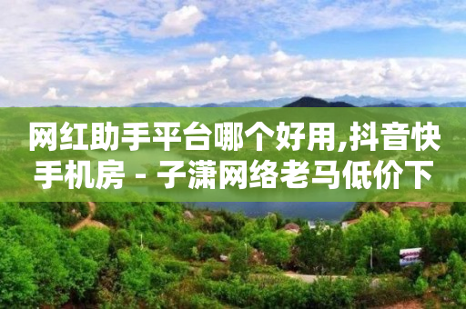 小音万能版下载引流软件,抖音点赞再取消 对方会发现吗,抖音最新诈骗手法黄金节点 -拼多多帮砍助力群 小音万能版下载引流软件,抖音点赞再取消 对方会发现吗,抖音最新诈骗手法黄金节点 -拼多多帮砍助力群