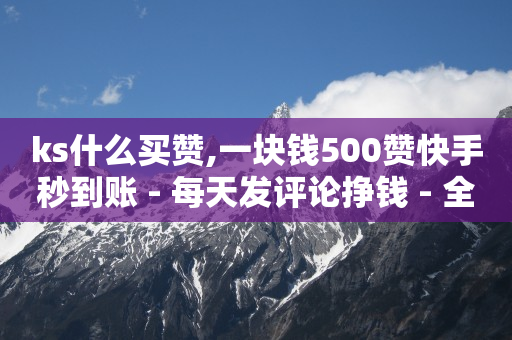 拼多多业务自助下单,抖音发广告怎么发的,账号交易网 -拼多多砍一刀助力平台群 拼多多业务自助下单,抖音发广告怎么发的,账号交易网 -拼多多砍一刀助力平台群