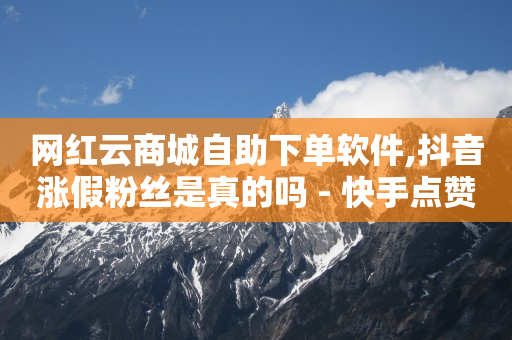 q币充值打折平台,如何快速粉丝过万,抖音自动营销软件 -拼多多花钱买新号 q币充值打折平台,如何快速粉丝过万,抖音自动营销软件 -拼多多花钱买新号