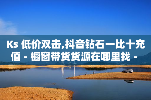 镭射云端商城app下载官网,怎么查找取关自己的人,1598合伙人抖音项目呼吸 -货源网站 镭射云端商城app下载官网,怎么查找取关自己的人,1598合伙人抖音项目呼吸 -货源网站