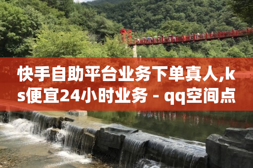 无限刷快币软件,抖音投放平台,qq黄钻免费领取一天2024 -自动卡盟 无限刷快币软件,抖音投放平台,qq黄钻免费领取一天2024 -自动卡盟