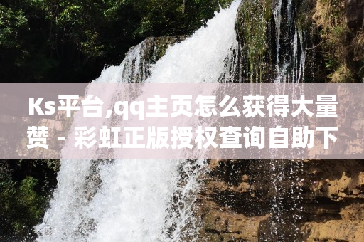 什么软件引流客源最快,抖音粉丝排行榜怎么看啊,腾讯qq的黄钻能干啥 -卡盟自助发卡 什么软件引流客源最快,抖音粉丝排行榜怎么看啊,腾讯qq的黄钻能干啥 -卡盟自助发卡