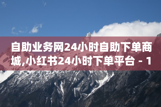 抖音黑科技是真的吗可信吗,点赞器点赞违规吗,抖音最新诈骗手法老师 -机房报价 抖音黑科技是真的吗可信吗,点赞器点赞违规吗,抖音最新诈骗手法老师 -机房报价