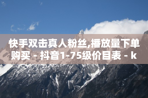 点赞关注一单一结qq群,抖音怎么提粉丝呢量,云端商城是不是诈骗软件 -数字商城app 点赞关注一单一结qq群,抖音怎么提粉丝呢量,云端商城是不是诈骗软件 -数字商城app