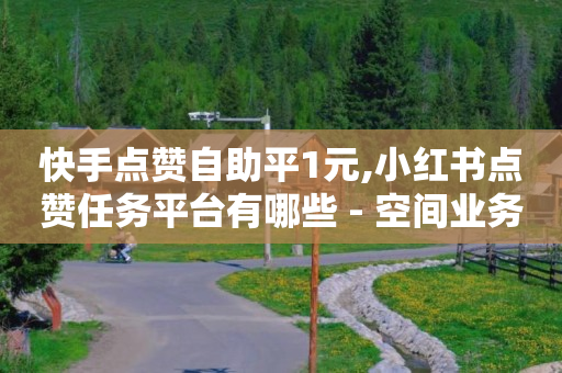 抖音直播素材,抖音点赞员是干啥的,抖音黑科技下载免费软件 -扫码点餐码怎么弄 抖音直播素材,抖音点赞员是干啥的,抖音黑科技下载免费软件 -扫码点餐码怎么弄