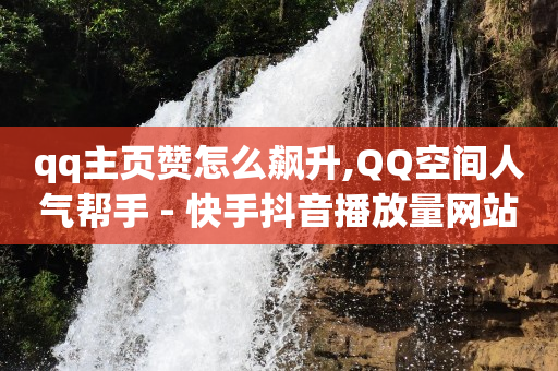快手24小时自助免费下单软件,抖音闲置号平台在哪里,qq豪华黄钻等级划分图 -热门微博24小时榜 快手24小时自助免费下单软件,抖音闲置号平台在哪里,qq豪华黄钻等级划分图 -热门微博24小时榜