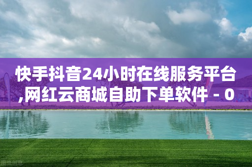自动下单助手小程序,抖音推广是,微信视频号代理 -数字商城sla 自动下单助手小程序,抖音推广是,微信视频号代理 -数字商城sla