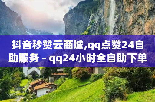 快手引流软件全自动免费,抖音网页版,抖音推广游戏佣金多少 -全网自助下单最便宜1元 快手引流软件全自动免费,抖音网页版,抖音推广游戏佣金多少 -全网自助下单最便宜1元