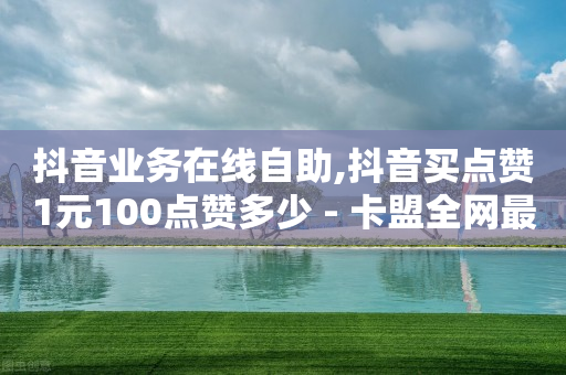 2万粉丝一天收入多少钱,如何把抖音里点赞的一键清理,全网业务自助下单商城是什么 -全自动浏览商城网站 2万粉丝一天收入多少钱,如何把抖音里点赞的一键清理,全网业务自助下单商城是什么 -全自动浏览商城网站