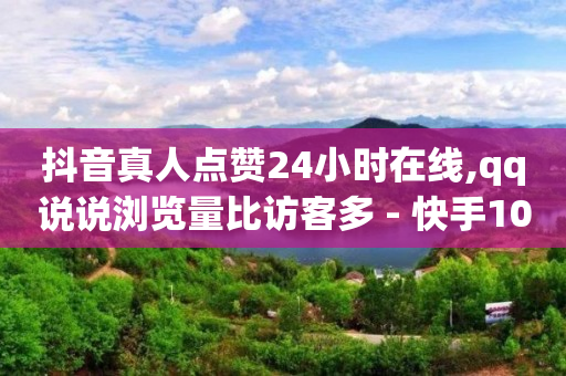 网红自助商城,快速找到取关我的人,5千多个赞可以换多少钱 -商城推广 网红自助商城,快速找到取关我的人,5千多个赞可以换多少钱 -商城推广
