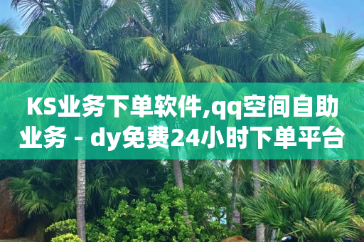 24h秒单业务网,如何赚流量的钱,b站换头像数据已提交 -影视会员直充代理 24h秒单业务网,如何赚流量的钱,b站换头像数据已提交 -影视会员直充代理