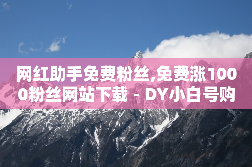 抖音级别价格表,抖音推广中心在哪,黄钻一天1天试用 临时 -机房赚钱吗 抖音级别价格表,抖音推广中心在哪,黄钻一天1天试用 临时 -机房赚钱吗