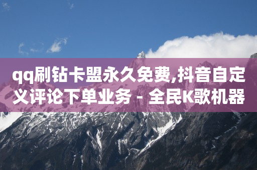 卡盟全网最低价稳定卡盟辅助,抖音点赞功能已封禁怎么解开,免费拓客软件有哪些 -腾讯视频会员充值 卡盟全网最低价稳定卡盟辅助,抖音点赞功能已封禁怎么解开,免费拓客软件有哪些 -腾讯视频会员充值