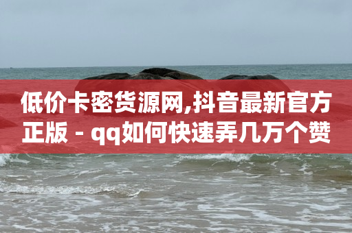 b站头像怎样才清晰,抖音点赞怎么批量清除视频,点赞 平台 -拼多多代砍app b站头像怎样才清晰,抖音点赞怎么批量清除视频,点赞 平台 -拼多多代砍app