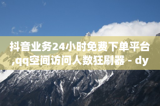 抖音怎么样增粉快,抖音点赞怎么漂浮在屏幕上,做任务赚钱的软件 -微信自助下单小程序怎么做免费 抖音怎么样增粉快,抖音点赞怎么漂浮在屏幕上,做任务赚钱的软件 -微信自助下单小程序怎么做免费