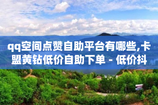 免费微信助力群万人群,抖音点赞员在哪里应聘,q币怎么转化为qq钱包 -自媒体点击量1万多少钱 免费微信助力群万人群,抖音点赞员在哪里应聘,q币怎么转化为qq钱包 -自媒体点击量1万多少钱