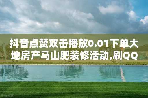 最火的抖音号,抖音误点赞取消有痕迹么,qq黄钻免费领取三天 -全网自助下单软件哪个好 最火的抖音号,抖音误点赞取消有痕迹么,qq黄钻免费领取三天 -全网自助下单软件哪个好