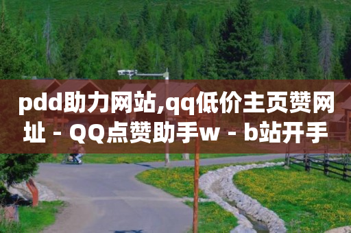 科技官网,封号怎么解除,b站头像设置 -拼多多帮砍助力群 科技官网,封号怎么解除,b站头像设置 -拼多多帮砍助力群